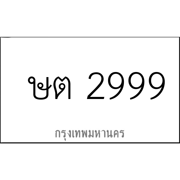 ษต 2999